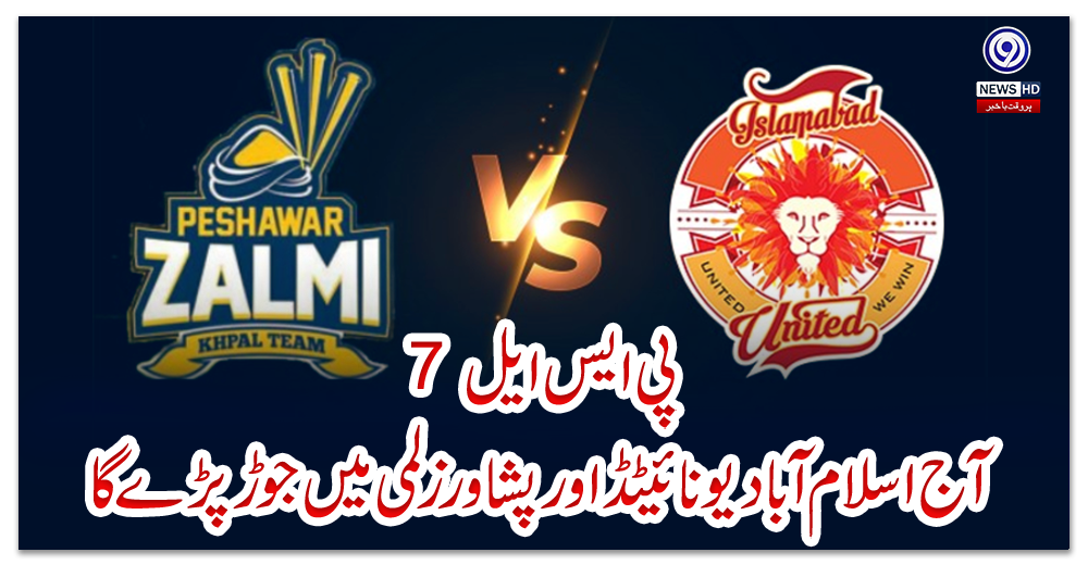 پی-ایس-ایل7-:-آج-اسلام-آبا-د-یونائیٹڈاور-پشاور-زلمی-میں-جوڑ-پڑے-گا