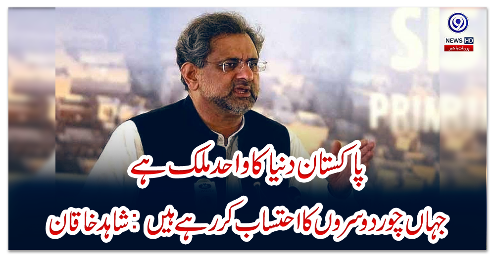 پاکستان-دنیا-کا-واحد-ملک-ہے-جہاں-چور-دوسروں-کا-احتساب-کر-رہے-ہیں:-شاہد-خاقان