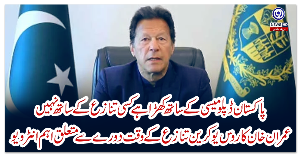 پاکستان-ڈپلومیسی-کے-ساتھ-کھڑا-ہے-کسی-تنازع-کے-ساتھ-نہیں،-عمران-خان-کا-روس-یوکرین-تنازع-کے-وقت-دورے-سے-متعلق-اہم-انٹرویو