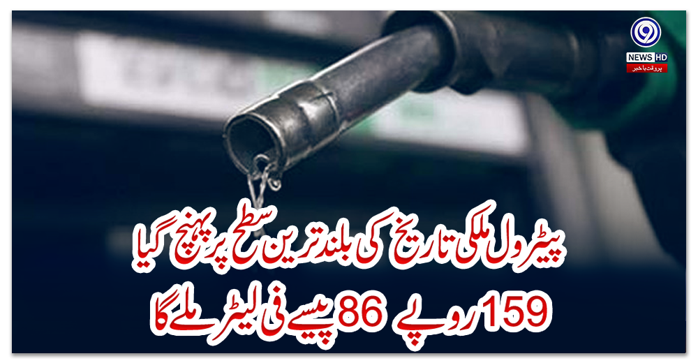 پیٹرول-ملکی-تاریخ-کی-بلند-ترین-سطح-پر-پہنچ-گیا،-159-روپے-86-پیسے-فی-لیٹر-ملے-گا