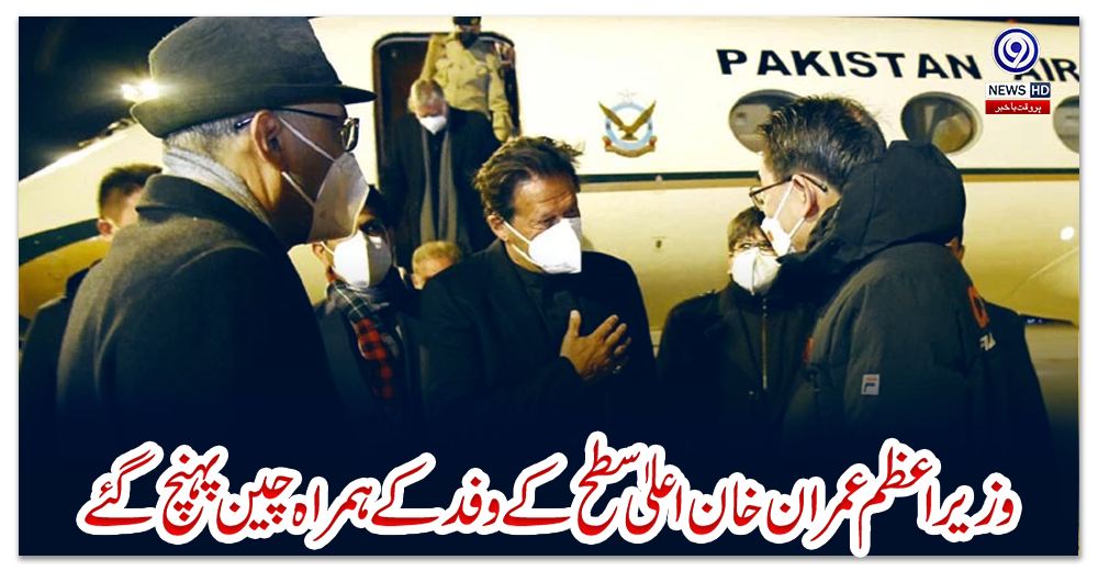 وزیراعظم-عمران-خان-اعلیٰ-سطح-کے-وفد-کے-ہمراہ-چین-پہنچ-گئے