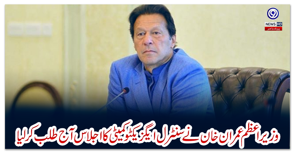 وزیر-اعظم-عمران-خان-نے-سنٹرل-ایگزیکٹو-کمیٹی-کا-اجلاس-آج-طلب-کر-لیا