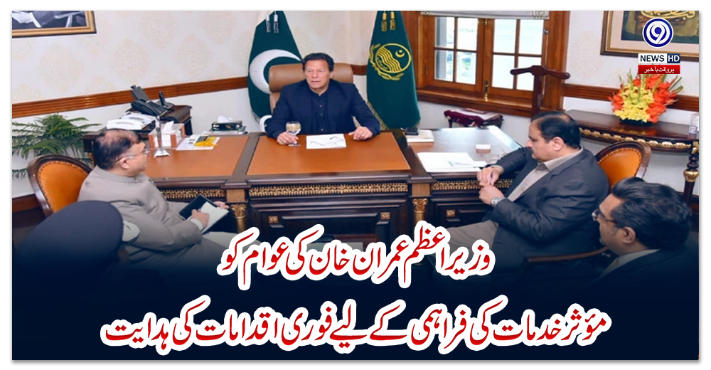 وزیراعظم-عمران-خان-کی-عوام-کو-مؤثر-خدمات-کی-فراہمی-کے-لیےفوری-اقدامات-کی-ہدایت