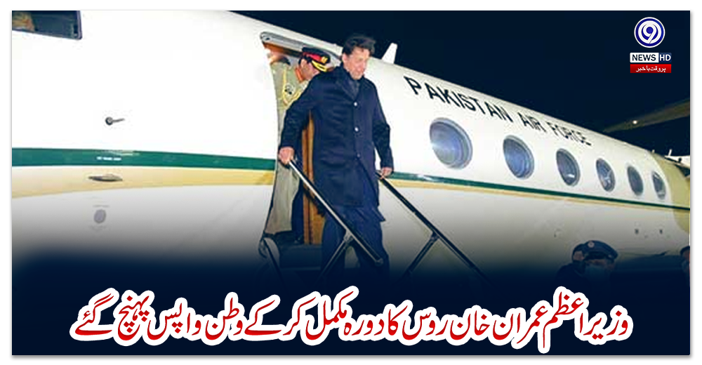 وزیراعظم-عمران-خان-روس-کا-دورہ-مکمل-کر-کے-وطن-واپس-پہنچ-گئے