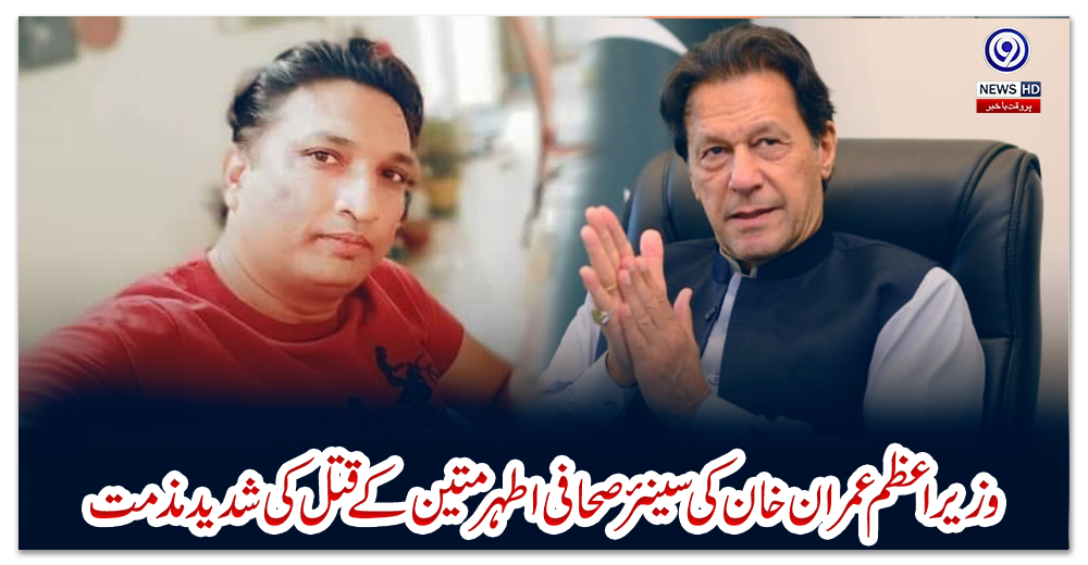 وزیراعظم-عمران-خان-کی-سینئر-صحافی-اطہر-متین-کے-قتل-کی-شدید-مذمت