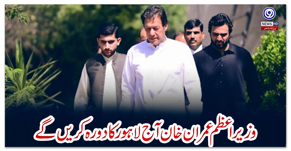 وزیراعظم-عمران-خان-آج-لاہور-کا-دورہ-کریں-گے