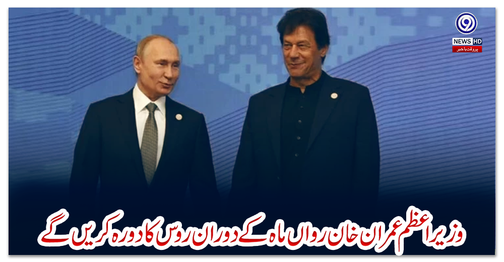 وزیر-اعظم-عمران-خان-رواں-ماہ-کے-دوران-روس-کا-دورہ-کریں-گے