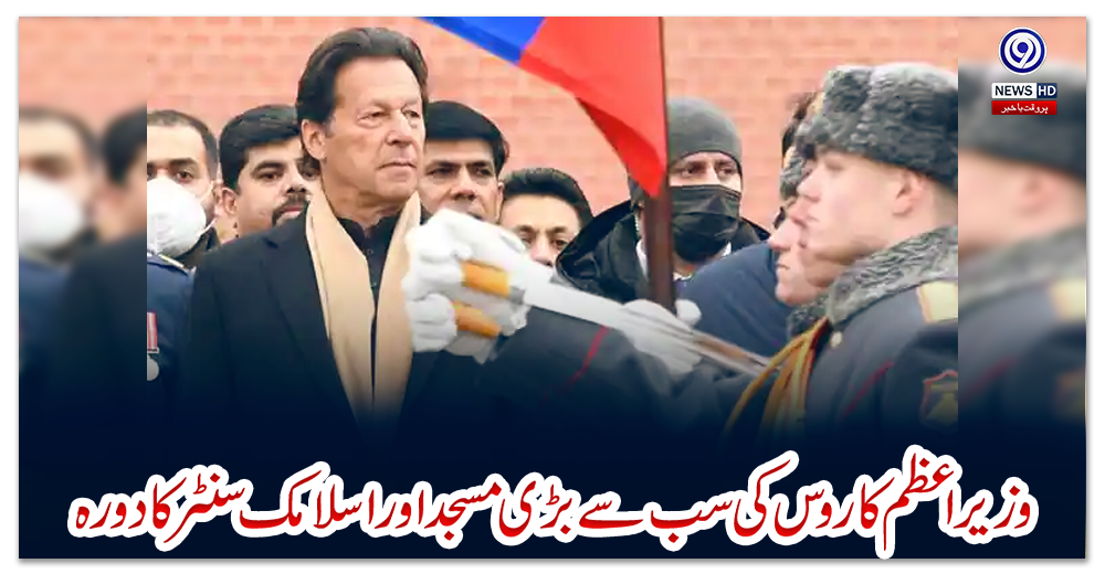 وزیر-اعظم-کا-روس-کی-سب-سے-بڑی-مسجد-اور-اسلامک-سنٹر-کا-دورہ