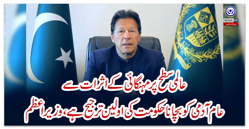 عالمی-سطح-پر-مہنگائی-کے-اثرات-سے-عام-آدمی-کو-بچانا-حکومت-کی-اولین-ترجیح-ہے،-وزیراعظم