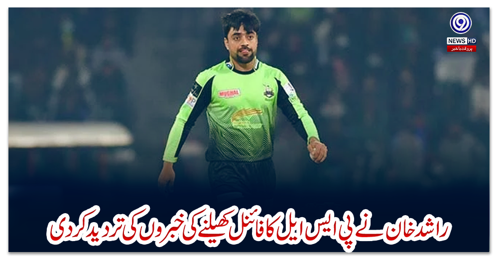 راشد-خان-نے-پی-ایس-ایل-کا-فائنل-کھیلنے-کی-خبروں-کی-تردید-کردی