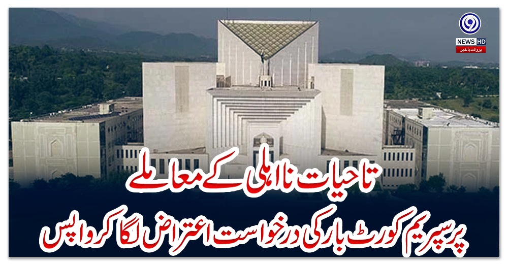 تاحیات-نااہلی-کے-معاملے-پر-سپریم-کورٹ-بار-کی-درخواست-اعتراض-لگاکر-واپس