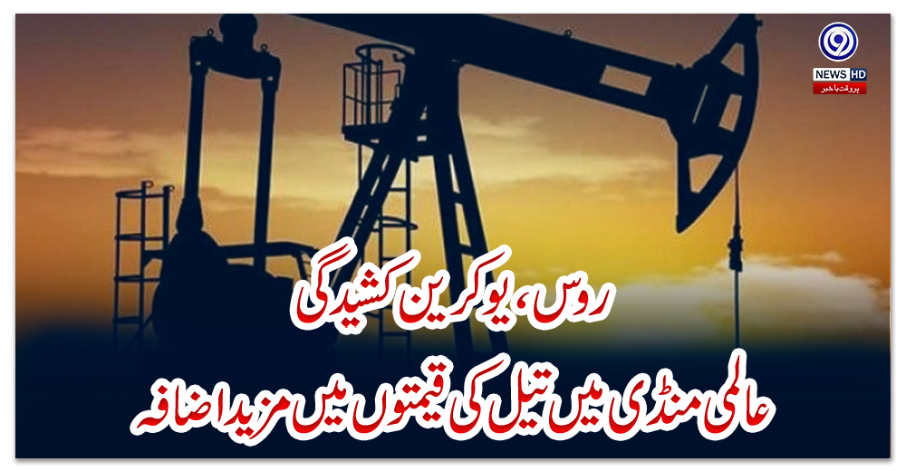 روس-،-یوکرین-کشیدگی-:-عالمی-منڈی-میں-تیل-کی-قیمتوں-میں-مزید-اضافہ