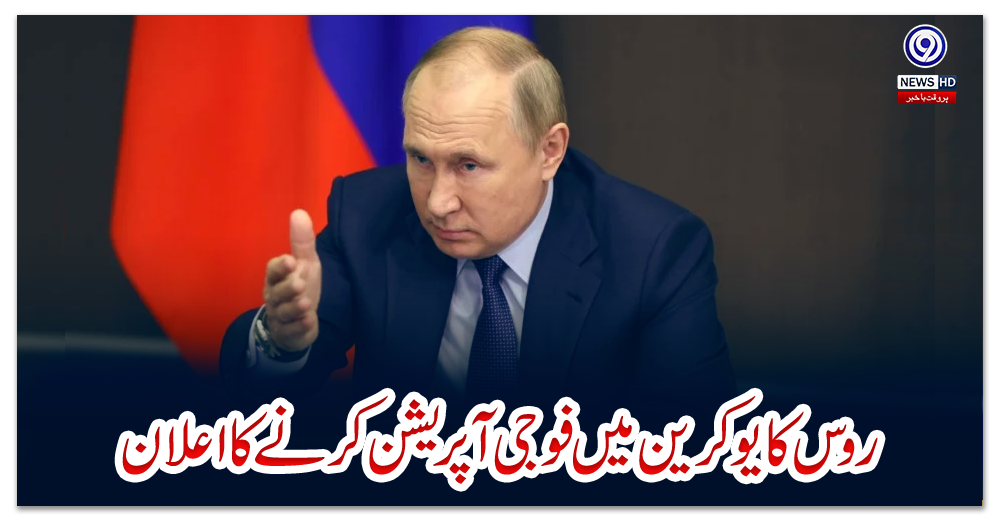 روس-کا-یوکرین-میں-فوجی-آپریشن-کرنے-کا-اعلان