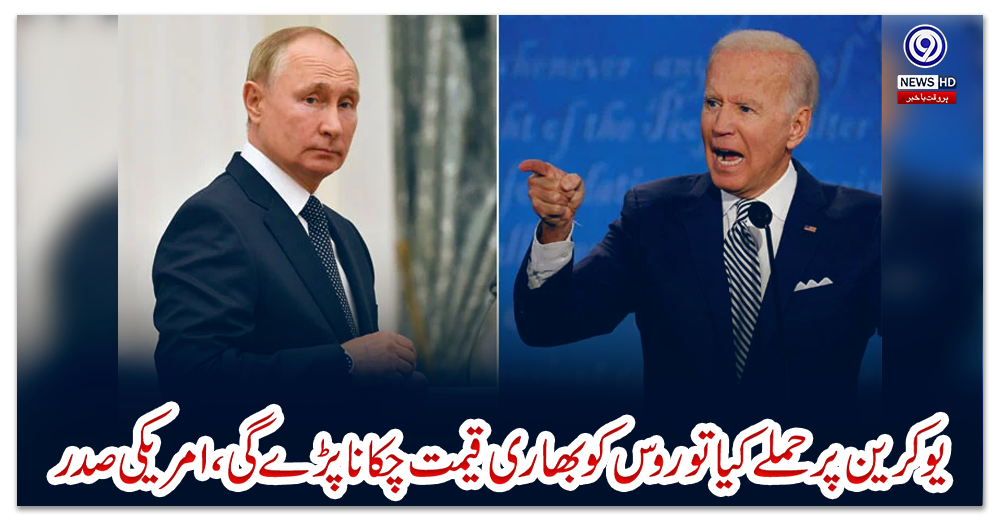 یوکرین-پر-حملے-کیا-تو-روس-کو-بھاری-قیمت-چکانا-پڑے-گی،امریکی-صدر