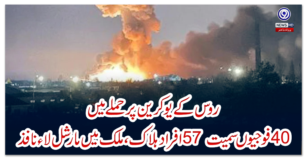 روس-کے-یوکرین-پر-حملے-میں-40-فوجیوں-سمیت-57-افراد-ہلاک،-ملک-میں-مارشل-لاء-نافذ