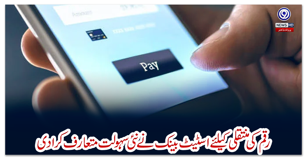 رقم-کی-منتقلی-کیلئے-اسٹیٹ-بینک-نے-نئی-سہولت-متعارف-کرادی