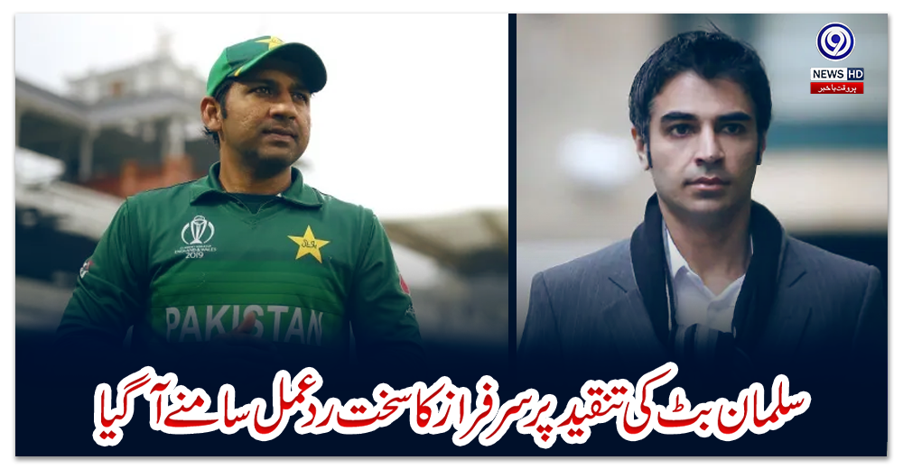 سلمان-بٹ-کی-تنقید-پر-سرفراز-کا-سخت-ردعمل-سامنے-آگیا