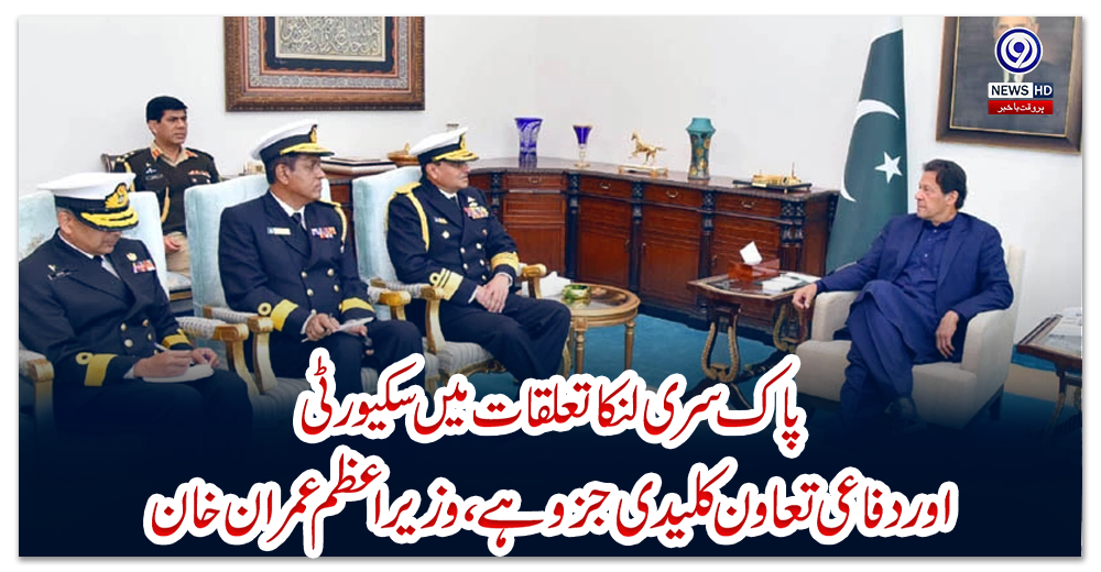 پاک-سری-لنکا-تعلقات-میں-سکیورٹی-اور-دفاعی-تعاون-کلیدی-جزو-ہے،-وزیراعظم-عمران-خان