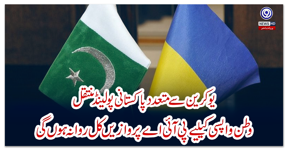 یوکرین-سے-متعدد-پاکستانی-پولینڈ-منتقل،-وطن-واپسی-کیلیے-پی-آئی-اے-پروازیں-کل-روانہ-ہوں-گی