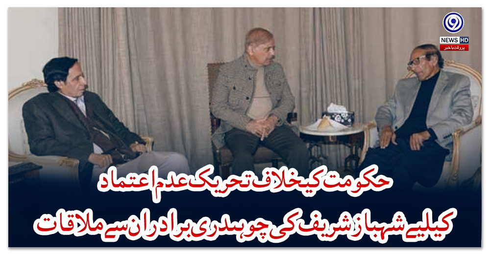 حکومت-کیخلاف-تحریک-عدم-اعتماد-کیلیے-شہباز-شریف-کی-چوہدری-برادران-سے-ملاقات