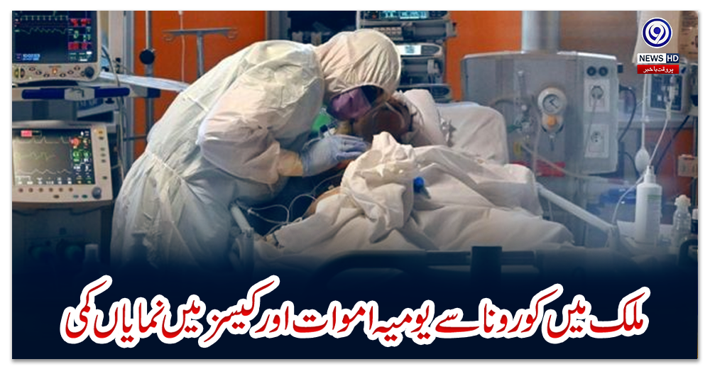 ملک-میں-کورونا-سے-یومیہ--اموات-اور-کیسز-میں-نمایاں-کمی