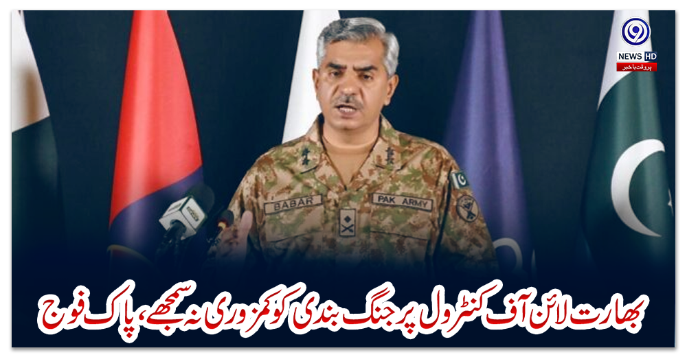 بھارت-لائن-آف-کنٹرول-پر-جنگ-بندی-کو-کمزوری-نہ-سمجھے،-پاک-فوج