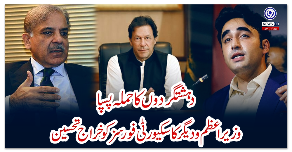 دہشتگردوں-کا-حملہ-پسپا،-وزیراعظم-و-دیگر-کا-سکیورٹی-فورسز-کو-خراج-تحسین