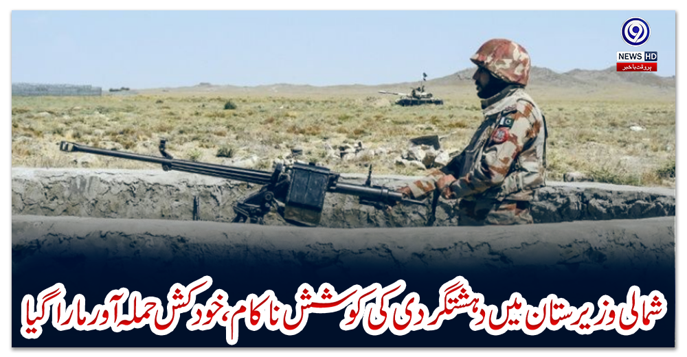 شمالی-وزیرستان-میں-دہشتگردی-کی-کوشش-ناکام،-خودکش-حملہ-آور-مارا-گیا