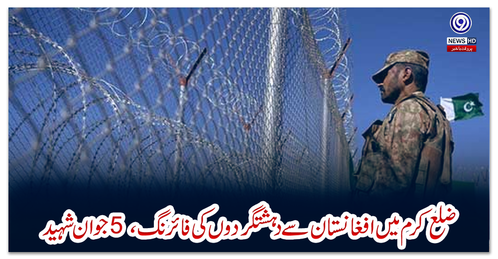 ضلع-کرم-میں-افغانستان-سے-دہشتگردوں-کی-فائرنگ،-5-جوان-شہید