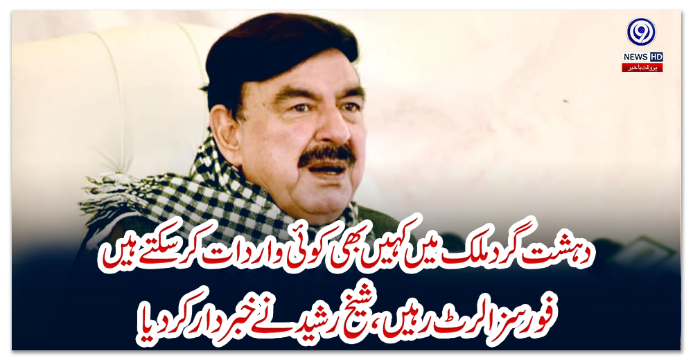 دہشت-گرد-ملک-میں-کہیں-بھی-کوئی-واردات-کرسکتے-ہیں،-فورسز-الرٹ-رہیں،-شیخ-رشید-نے-خبردار-کردیا