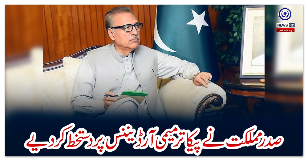 صدر-مملکت-نے-پیکا-ترمیمی-آرڈیننس-پر-دستخط-کر-دیے