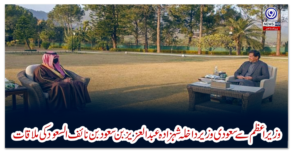 وزیر-اعظم-سے-سعودی-وزیر-داخلہ-شہزادہ-عبدالعزیز-بن-سعود-بن-نائف-السعود-کی-ملاقات
