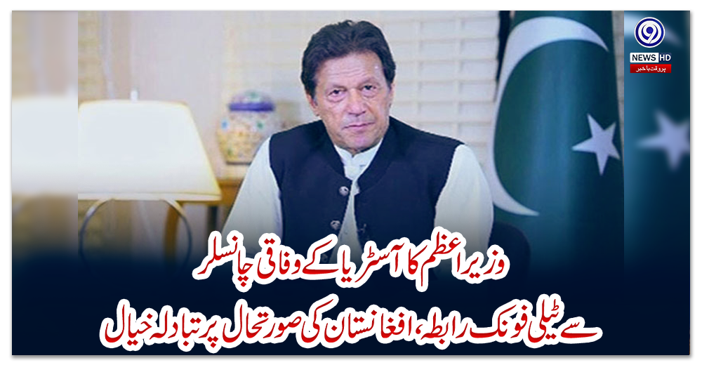 وزیراعظم-کا-آسٹریا-کے-وفاقی-چانسلر-سے-ٹیلی-فونک-رابطہ،-افغانستان-کی-صورتحال-پر-تبادلہ-خیال