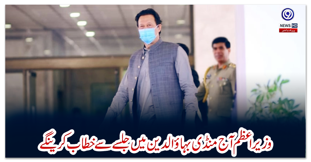 وزیراعظم-آج-منڈی-بہاؤالدین-میں-جلسے-سے-خطاب-کرینگے