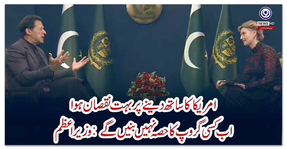 امریکا-کا-ساتھ-دینے-پر-بہت-نقصان-ہوا،-اب-کسی-گروپ-کا-حصہ-نہیں-بنیں-گے:-وزیراعظم