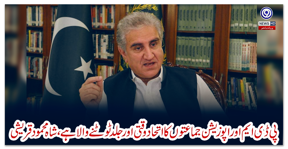 پی-ڈی-ایم-اوراپوزیشن-جماعتوں-کا-اتحاد-وقتی-اورجلد-ٹوٹنے-والا-ہے،-شاہ-محمود-قریشی