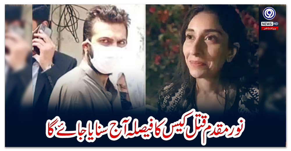 نور-مقدم-قتل-کیس-کا-فیصلہ-آج-سنایا-جائے-گا