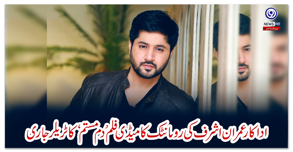 اداکار-عمران-اشرف-کی-رومانٹک-کامیڈی-فلم-’دم-مستم‘-کا-ٹریلر-جاری