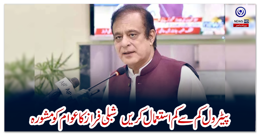 پیٹرول-کم-سے-کم-استعمال-کریں:-شبلی-فراز-کا-عوام-کو-مشورہ