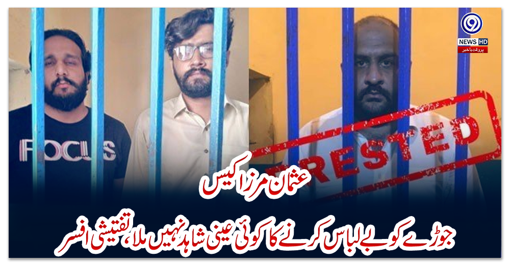 عثمان-مرزا-کیس:-جوڑے-کو-بے-لباس-کرنے-کا-کوئی-عینی-شاہد-نہیں-ملا،-تفتیشی-افسر