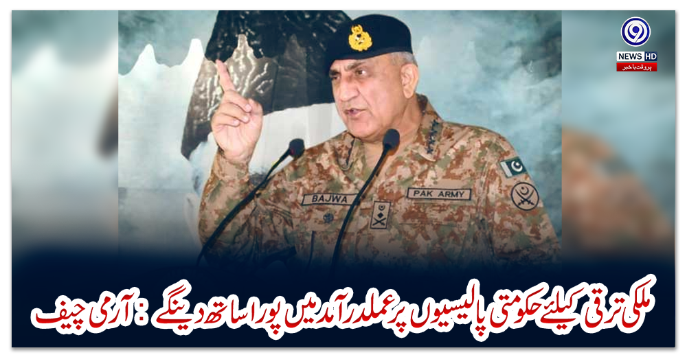 ملکی-ترقی-کیلئے-حکومتی-پالیسیوں-پر-عملدر-آمد-میں-پورا-ساتھ-دینگے:-آرمی-چیف