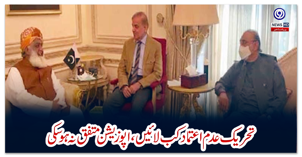 تحریک-عدم-اعتماد-کب-لائیں،-اپوزیشن-متفق-نہ-ہوسکی