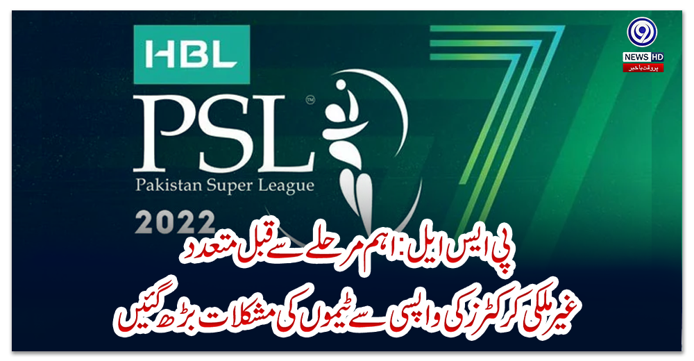 پی-ایس-ایل:اہم-مرحلے-سے-قبل-متعددغیرملکی-کرکٹرز-کی-واپسی-سے-ٹیموں-کی-مشکلات-بڑھ-گئیں