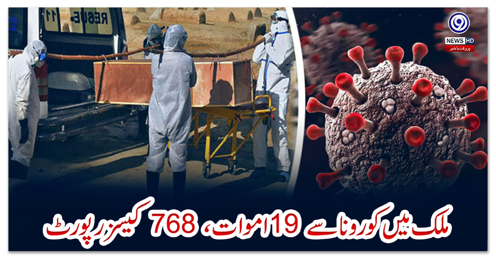 ملک-میں-کورونا-سے-19-اموات-،-768-کیسز-رپورٹ
