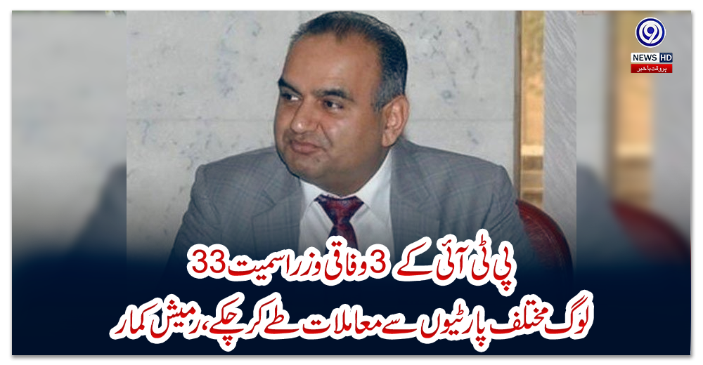 پی-ٹی-آئی-کے3-وفاقی-وزرا-سمیت33-لوگ-مختلف-پارٹیوں-سےمعاملات-طےکرچکے،-رمیش-کمار