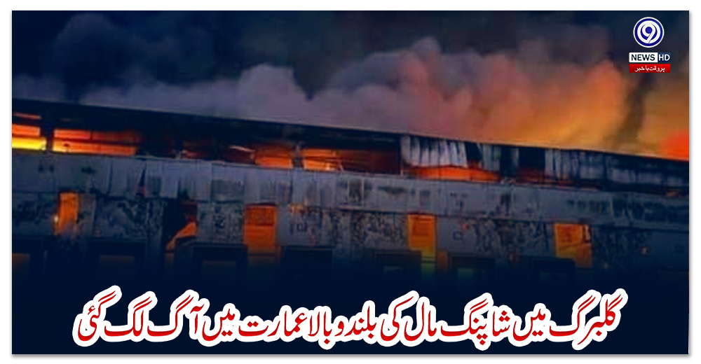 لاہور،-گلبرگ-میں-شاپنگ-مال-کی-بلند-و-بالا-عمارت-میں-آگ-لگ-گئی