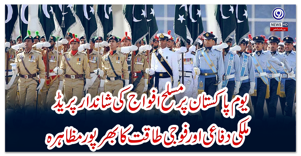 یوم-پاکستان-پر-مسلح-افواج-کی-شاندار-پریڈ-،-ملکی-دفاعی-اور-فوجی-طاقت-کا-بھرپور-مظاہرہ