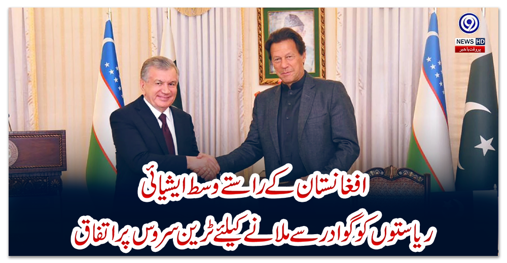 افغانستان-کے-راستے-وسط-ایشیائی-ریاستوں-کو-گوادر-سے-ملانے-کیلئے-ٹرین-سروس-پر-اتفاق