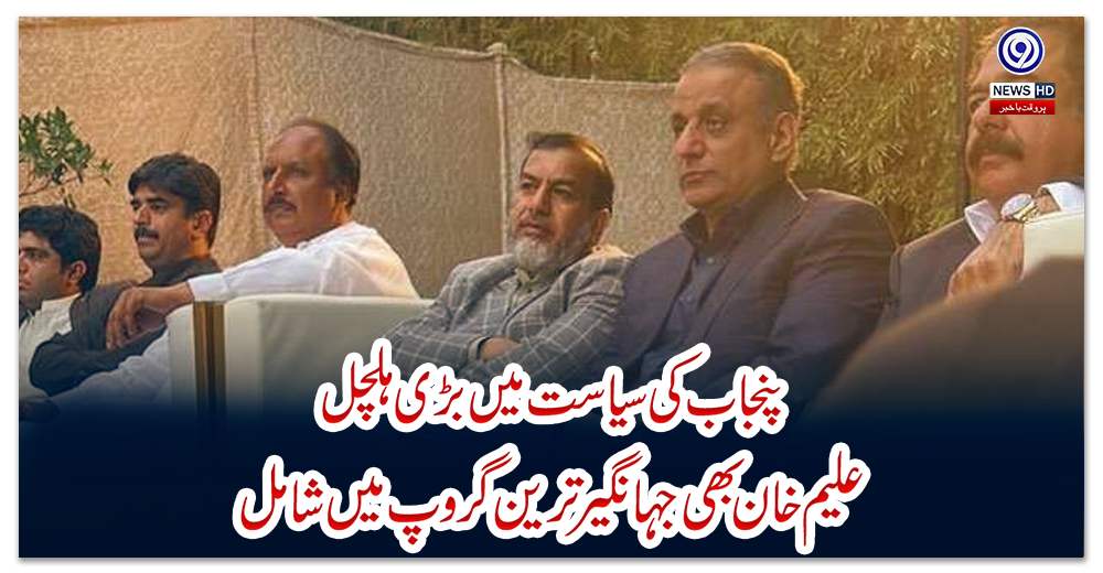 پنجاب-کی-سیاست-میں-بڑی-ہلچل،-علیم-خان-بھی-جہانگیرترین-گروپ-میں-شامل