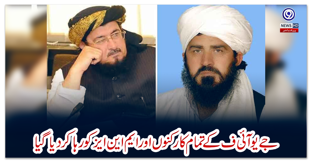 جے-یو-آئی-ف-کے-تمام-کارکنوں-اور-ایم-این-ایز-کو-رہا-کر-دیا-گیا